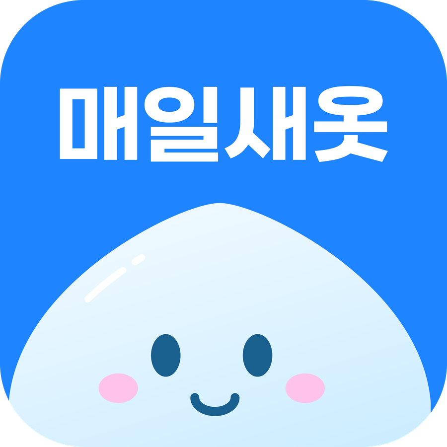 매일새옷