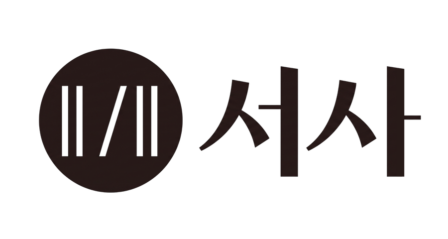 서사